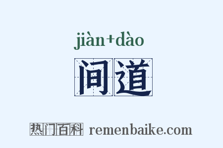 间道是什么意思的图片